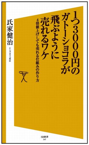 『1つ3000円のガトーショコラが飛ぶように売れるワケ』 書影