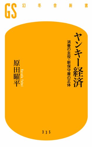 ヤンキー経済 消費の主役・新保守層の正体 (幻冬舎新書)