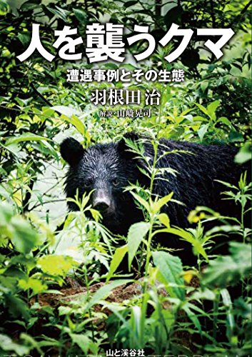 『人を襲うクマ』すべて自己責任、なのか? 書影