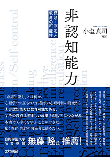 非認知能力: 概念・測定と教育の可能性