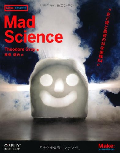 Mad Science ―炎と煙と轟音の科学実験54 (Make:PROJECTS)