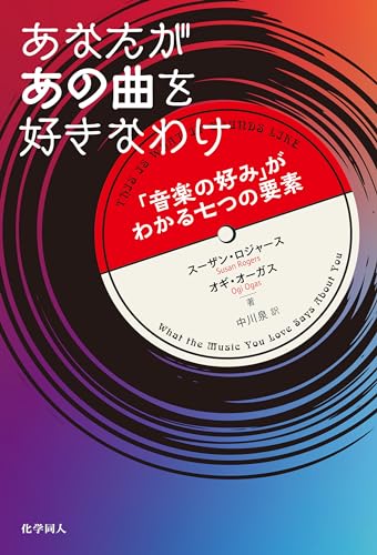 『あなたがあの曲を好きなわけ 「音楽の好み」がわかる七つの要素』「好みの違い」はこわくない 書影