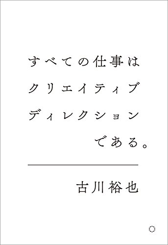 すべての仕事はクリエイティブディレクションである。