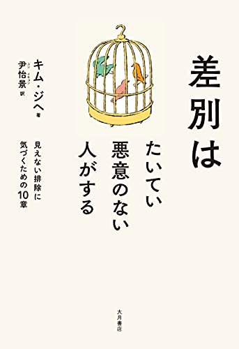 『差別はたいてい悪意のない人がする』特権という厄介で見えにくいことを考える 書影