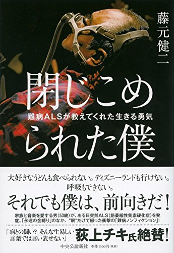 閉じこめられた僕 - 難病ALSが教えてくれた生きる勇気