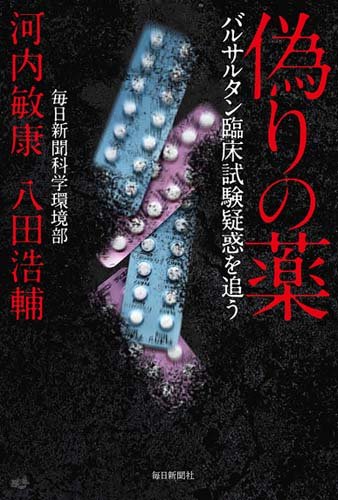 偽りの薬  バルサルタン臨床試験疑惑を追う