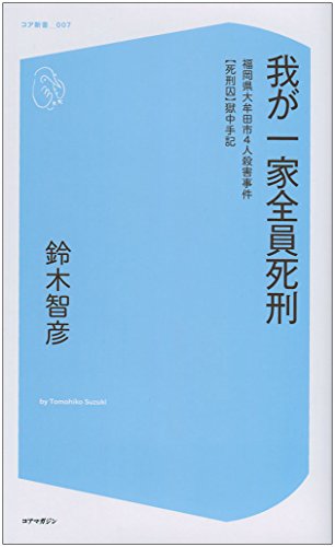 我が一家全員死刑 福岡県大牟田市4人殺害事件「死刑囚」獄中手記 (コア新書)