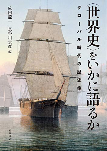 『「世界史」をいかに語るか』 書影