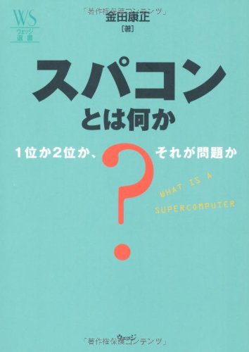 『スパコンとは何か』1位か2位か、それが問題か? 書影