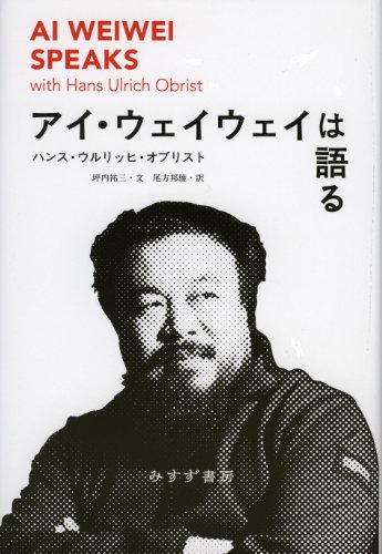 アイ・ウェイウェイは語る