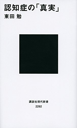 『認知症の真実』著者・東田勉氏インタビュー 書影