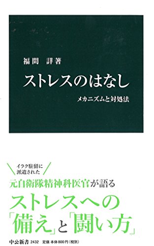 ストレスのはなし - メカニズムと対処法 (中公新書)