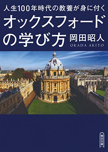 人生100年時代の教養が身につくオックスフォードの学び方 (朝日文庫)