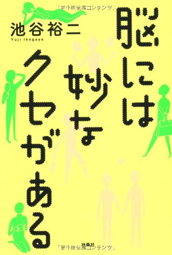 脳には妙なクセがある