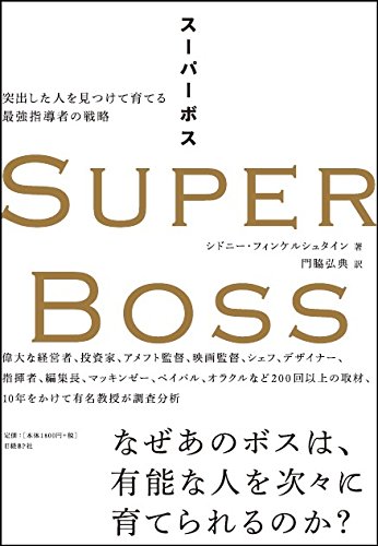 『SUPER BOSS（スーパーボス）』逸材たちの銀河系は、こうして形成される！ 書影