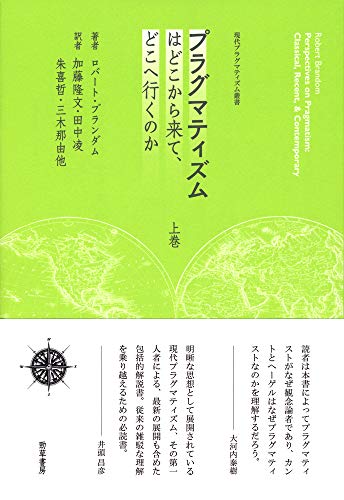 プラグマティズムはどこから来て、どこへ行くのか 上巻 (現代プラグマティズム叢書)
