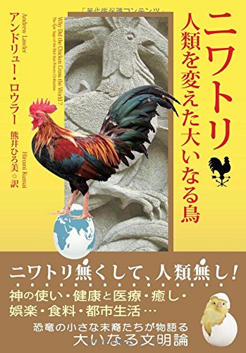 『ニワトリ　人類を変えた大いなる鳥』 書影