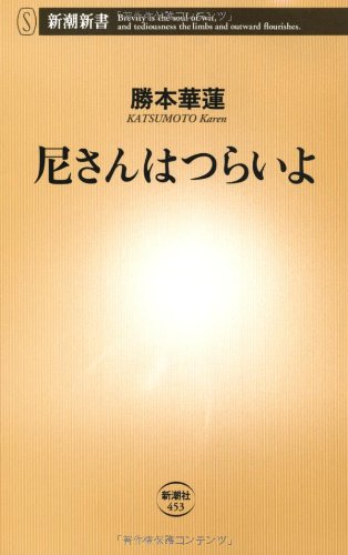 尼さんはつらいよ (新潮新書)