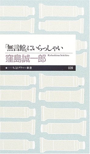 「無言館」にいらっしゃい (ちくまプリマー新書)