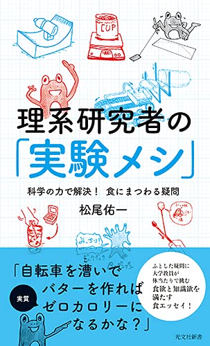 理系研究者の「実験メシ」 科学の力で解決! 食にまつわる疑問 (光文社新書)