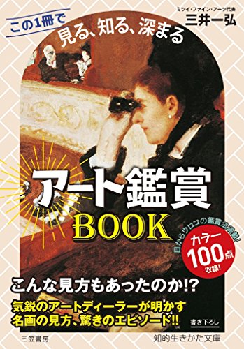 アート鑑賞BOOK この1冊で《見る、知る、深まる》 (知的生きかた文庫 み 31-1)