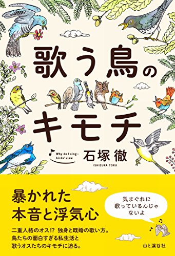 オスはみーんな、二重人格？『歌う鳥のキモチ』小鳥のびっくり私生活 書影