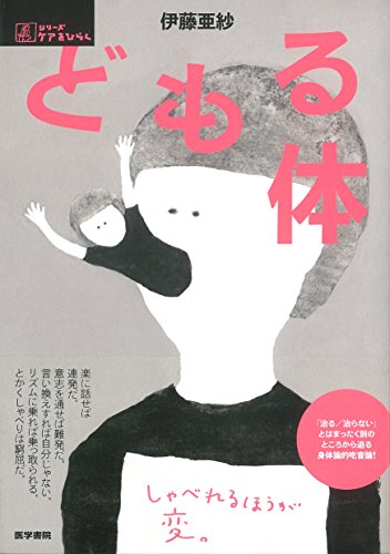 『どもる体』読む人の「しゃべる」を引き出す、触媒のような本 書影