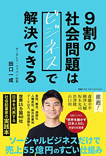 ハチドリのように。誰にでも 『9割の社会問題はビジネスで解決できる』 書影