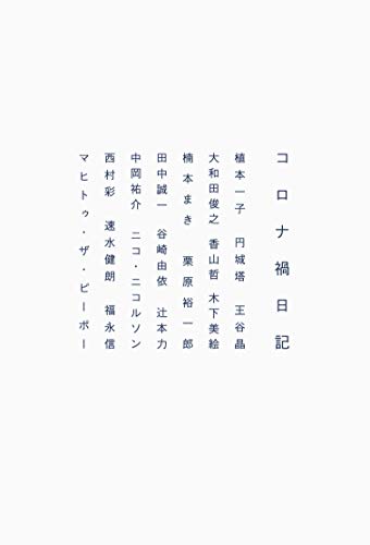 コロナ禍日記 (生活考察叢書 1)