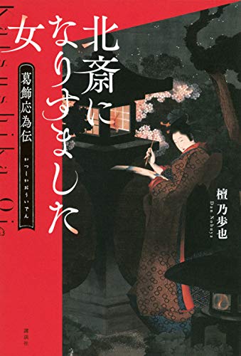 『北斎になりすました女　葛飾応為伝』歴史の闇に隠れた鮮やかな生涯 書影
