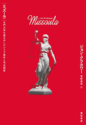 レイプはなぜ続くのか『ミズーラ　名門大学を揺るがしたレイプ事件と司法制度』 書影