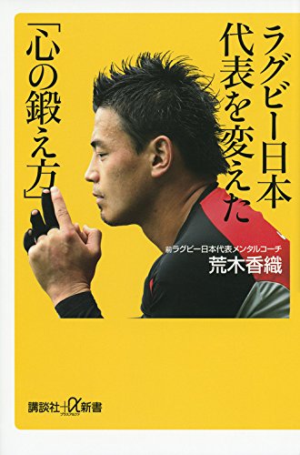 五郎丸ポーズの秘密　『ラグビー日本代表を変えた「心の鍛え方」』 書影