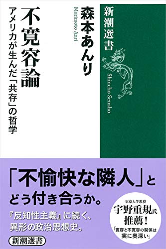 『不寛容論　アメリカが生んだ「共存」の哲学』 書影