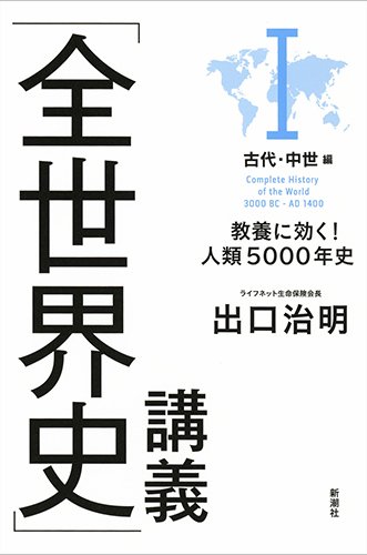 『「全世界史」講義 教養に効く! 人類5000年史』 学びを超えた知的エンターテインメント 書影