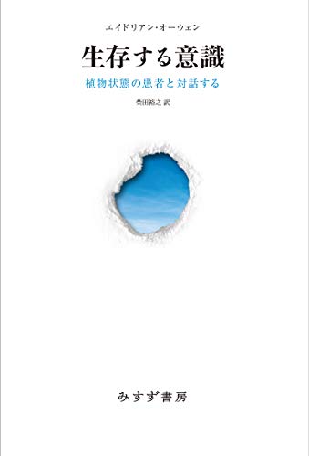 『生存する意識──植物状態の患者と対話する』 グレイ・ゾーンに閉じ込められた意識と、それを発見し、それと意思疎通する科学 書影