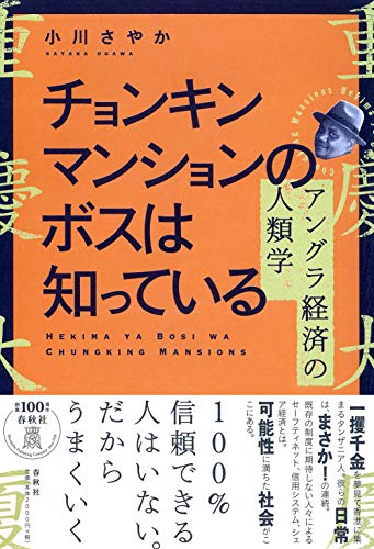 『チョンキンマンションのボスは知っている　アングラ経済の人類学』緩くつながり、ときに裏切り、香港で見たアングラ経済の姿 書影