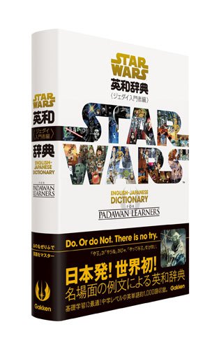 あなたも絶対欲しくなる! 『スター・ウォーズ英和辞典 ジェダイ入門者編』新刊超速レビュー 書影