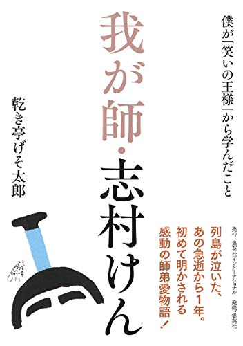 奇跡の付き人、げそ太郎 『我が師・志村けん』 書影