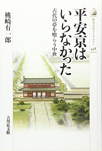 『平安京はいらなかった　古代の夢を喰らう中世』 書影