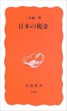 日本の税金 (岩波新書)