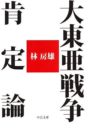 大東亜戦争肯定論 (中公文庫)