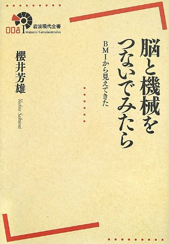 脳と機械をつないでみたら――BMIから見えてきた (岩波現代全書)