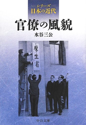 シリーズ日本の近代 - 官僚の風貌 (中公文庫)