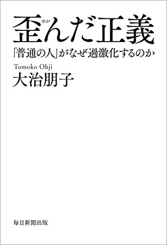 歪んだ正義 「普通の人」がなぜ過激化するのか