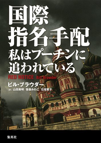国際指名手配私はプーチンに追われている