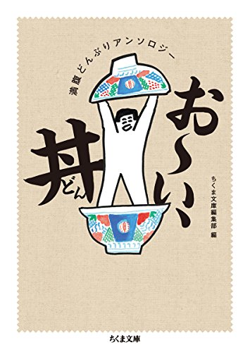 今日もどんぶり、明日もどんぶり!『満腹どんぶりアンソロジー お~い、丼 』 書影