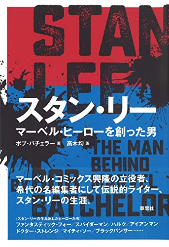 スタン・リー: マーベル・ヒーローを創った男