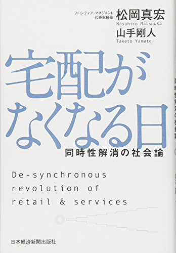 宅配がなくなる日 同時性解消の社会論