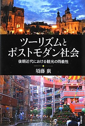 ツーリズムとポストモダン社会―後期近代における観光の両義性―