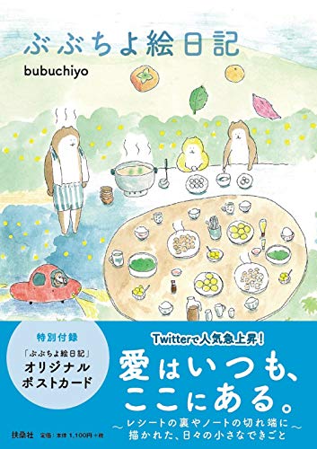 【Amazon.co.jp 限定】ぶぶちよ絵日記(特典:描きおろし漫画特別編&壁紙ダウンロード配信)